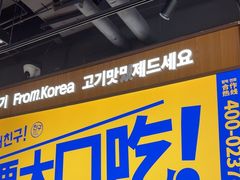 -阿亲家·韩式无限烤肉(春熙路店)