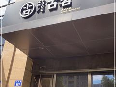 门面-古茗(萧山利丰路店)