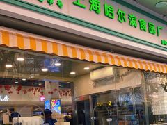 门面-上海哈尔滨食品厂(汇联商厦店)