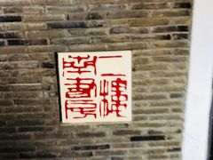 -二楼南书房