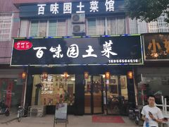 门面-百味园土菜馆(迎宾东路店)