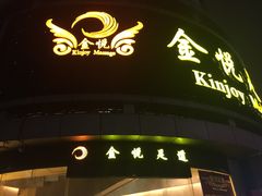 -金悦足道(宝岗大道店)