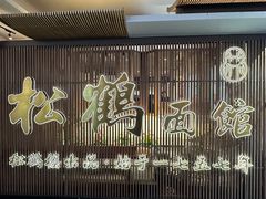 -松鹤面馆·古法焖肉面(观前店)