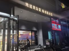 -船歌·鱼水饺青岛菜(石老人店)