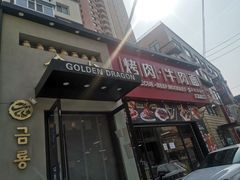 门面-金龙烧烤·牛肉面(西塔店)