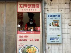 -无声臭豆腐(大井1号店)