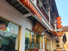 -芸海阁·农家私房菜(沙家浜景区出口店)