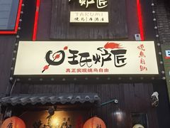-王氏炉匠·烧鸟放题自助(好运街店)