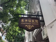 -巷子深菜馆(新华路店)