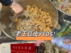 -老王豆皮