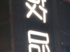 -放哈·甜醅子奶茶创造者(正宁路店)