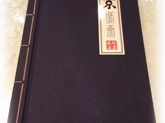 菜单-京味斋·北京烤鸭(北京南站洋桥店)