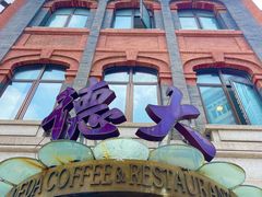 -德大西餐社(云南南路店)