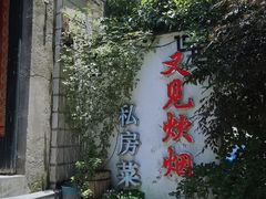 -又见炊烟私房菜(敬亭路店)
