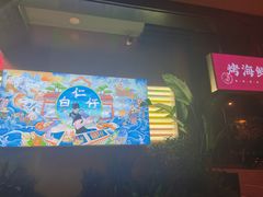 -白仁仔· 活烤海鲜 宵夜(豫园店)