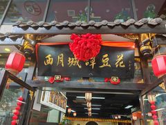 -西月城谭豆花(春熙路店)