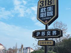 -安亭老街