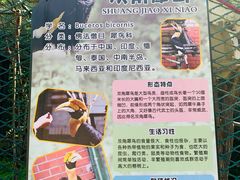 -哈尔滨北方森林动物园