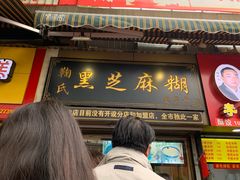 门面-鞠氏黑芝麻糊(水塔店)