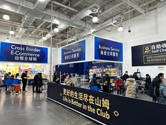 -山姆会员商店(亦庄创意生活广场店)