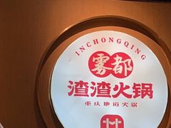 -雾都渣渣火锅(南城智汇城店)