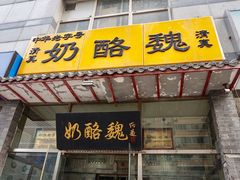 门面-奶酪魏(牛街总店)