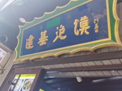 -建基泡馍·西安老字号·清真(永宁店)