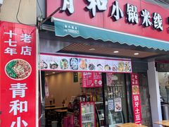 -青和小锅米线(翠湖店)