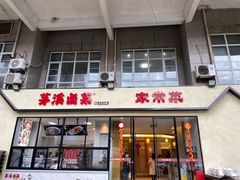 -茅溪菜·家宴(上品拾陆店)