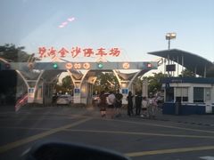 -碧海金沙
