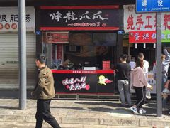门面-降龙爪爪(建设路2店)