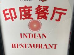 -克比叔叔印度餐厅Kebabs on the Grille(人民广场店)