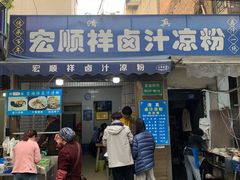 -清真·宏顺祥卤汁凉粉(大皮院店)