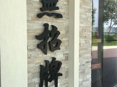 -无招牌海鲜餐厅(怡丰城店)
