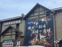 -0317火锅鸡·清真(正达店)