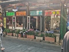 -北平花园·MUA摩造汉堡·北平咖啡(南锣鼓巷胡同店)