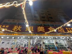 -秋姐美食店(旅游大道店)