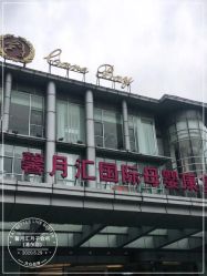 点击看大图 -馨月汇·一悦馨香月子中心(前滩店)