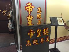 门面-帝皇楼