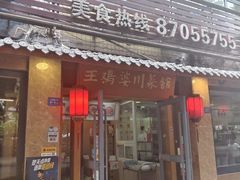-王鸡婆川菜馆(七道堰店)