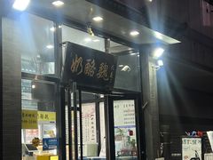 门面-奶酪魏(牛街总店)