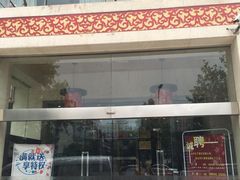 门面-名羊天下陕北横山铁锅炖羊肉(博文路店)