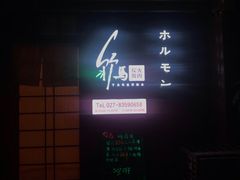 -竹马炭火烤肉(利济北路店)