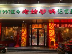 门面-老姑砂锅·烧烤天津菜(体北道店)