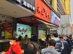 门面-吴山烤禽 (吴山路店)