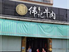 门面-伟记牛肉(金鸿公路店)