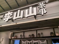 -李山山茶事(景枫店)