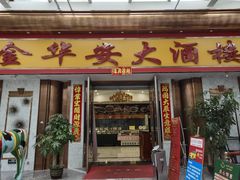 -金华安大酒楼·老牌潮菜·粤式茶点(东方国际店)