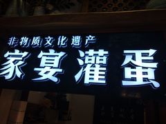 门面-家宴·灌蛋·沙茶面(曾厝垵店)