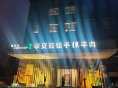 -宁夏国强手抓羊肉·清真菜(未央路凤三店)
